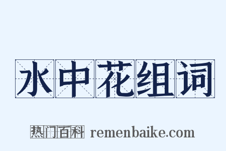水中花组词是什么意思的图片